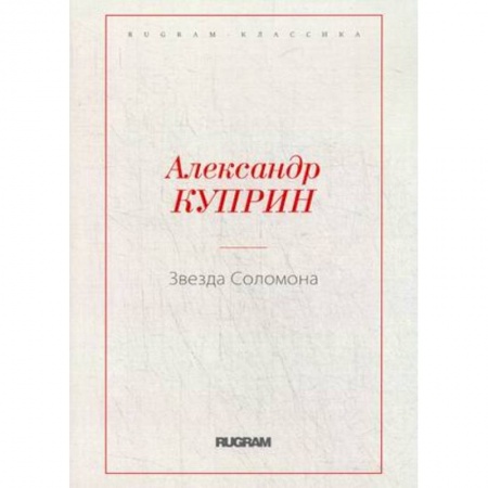 Русская современная проза, книга Звезда Соломона заказать
