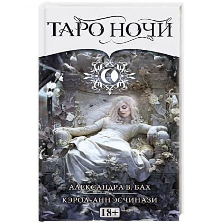 Гадание по картам Таро, книга Таро НОЧИ Русская Серия заказать