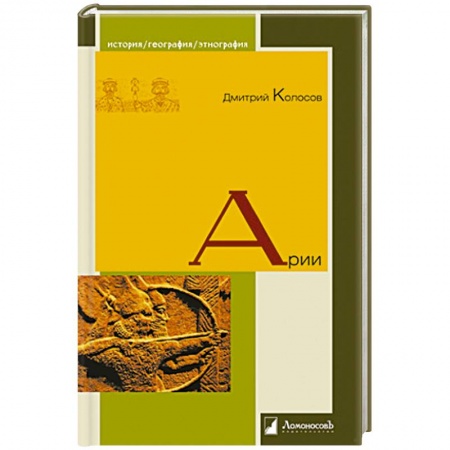 Этнография, книга Арии заказать