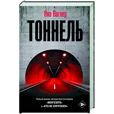 Русская современная проза, книга Тоннель заказать