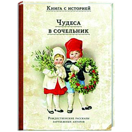 Эпос и фольклор, книга Чудеса в сочельник. Рождественские рассказы зарубежных авторов заказать