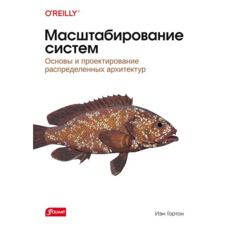 Разработка и проектирование программ. CASE-технологии, книга Масштабирование систем. Основы и проектирование распределенных архитектур заказать