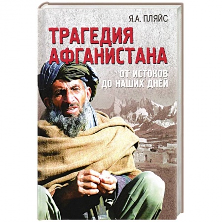 Политика, книга Трагедия Афганистана заказать