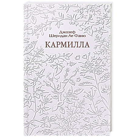 Зарубежная классика, книга Кармилла. Кружевная классика заказать