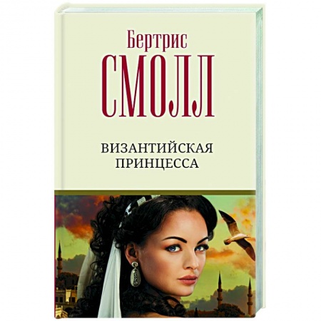 Исторический любовный роман, книга Византийская принцесса заказать