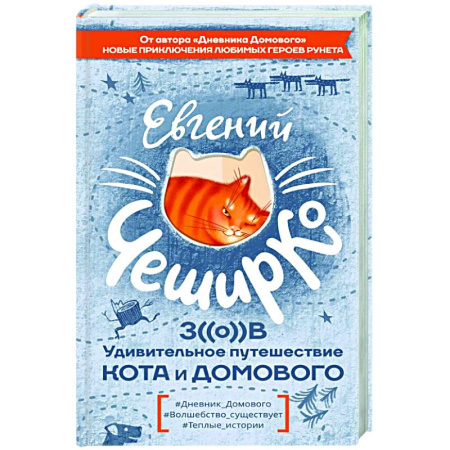 Русская современная проза, книга Зов. Удивительное путешествие Кота и Домового заказать