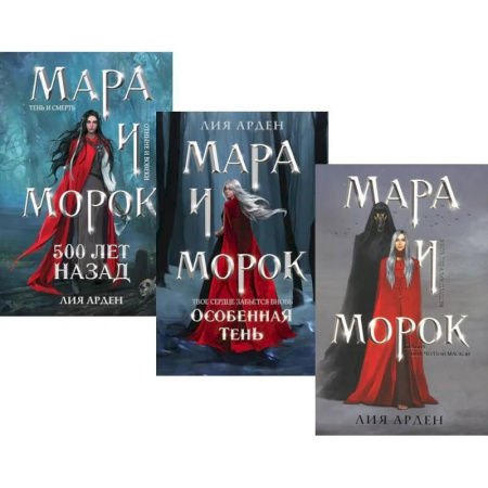 Зарубежное фэнтези, книга Мара и Морок (комплект из 3-х книг) заказать
