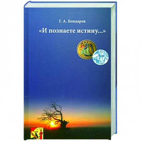 Эзотерические учения, книга И познаете истину… заказать