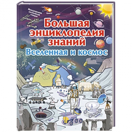 Человек. Земля. Вселенная, книга Большая энциклопедия знаний. Вселенная и космос заказать