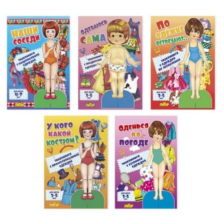 Оригами. Поделки из бумаги, книга Комплект №38. Наши соседи. Одеваюсь сама. По одёжке встречают. У кого какой костюм. Оденься по погоде заказать