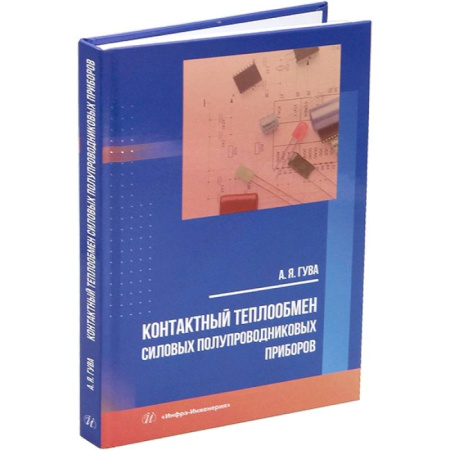 Электросвязь, электроакустика, радиосвязь, книга Контактный теплообмен силовых полупроводниковых приборов. Учебное пособие заказать