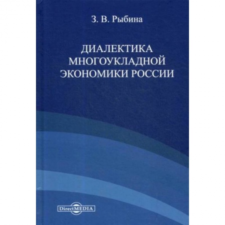 Отечественная экономика, книга Диалектика многоукладной экономики России заказать