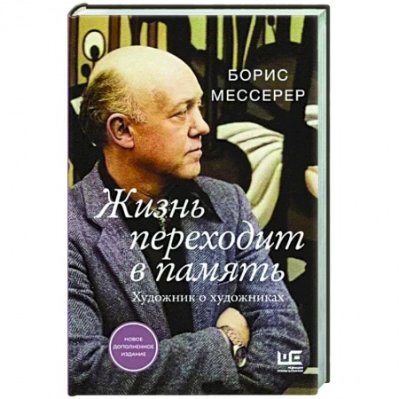 Культура, книга Жизнь переходит в память. Художник о художниках заказать