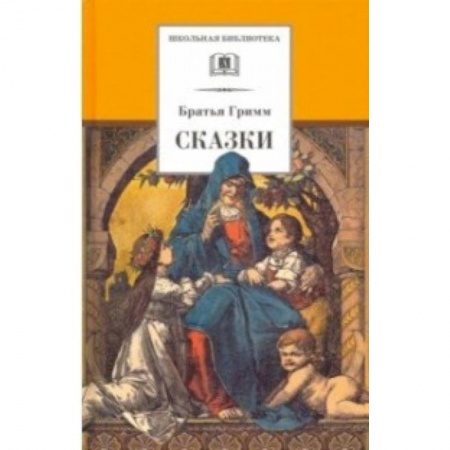 Сказки зарубежных писателей, книга Гримм. Сказки заказать