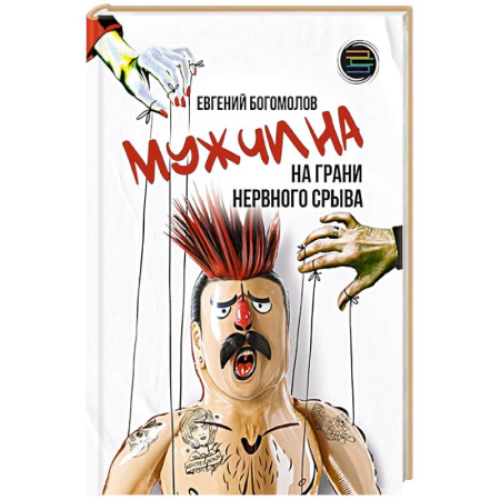 Психология личности, книга Мужчина на грани нервного срыва заказать