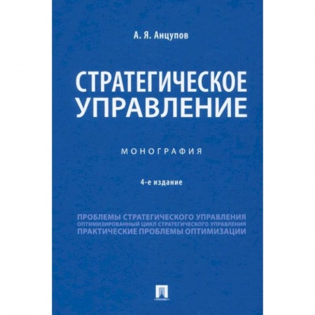 Управление проектами, книга Стратегическое управление.Монография заказать
