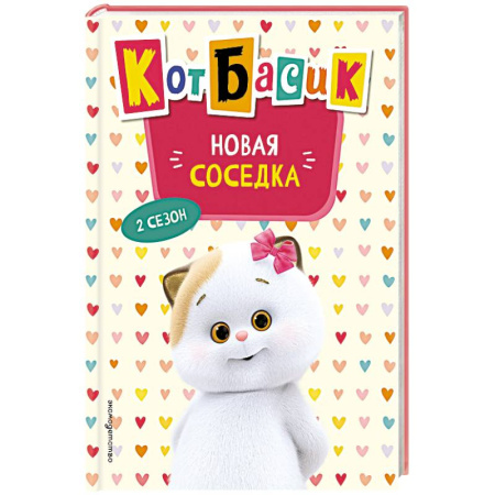 Сказки отечественных писателей, книга Кот Басик. Новая соседка. 2 сезон заказать