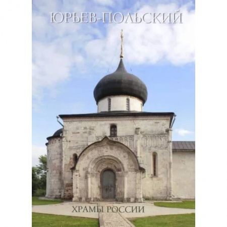 Паломничества. Монастыри. Храмы, книга Юрьев-Польский заказать
