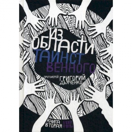 Духовная литература, книга Из области таинственного заказать