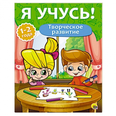 Книги, книга Творческое развитие. 1-2 года заказать