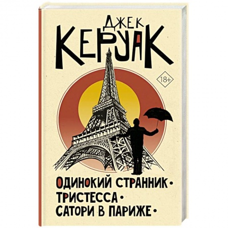 Зарубежная современная проза, книга Одинокий странник. Тристесса. Сатори в Париже заказать
