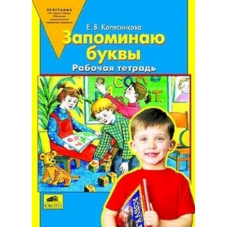 Развитие речи. Чтение, книга Запоминаю буквы. Рабочая тетрадь для детей 5-6 лет. ФГОС ДО заказать