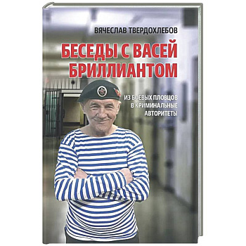 Беседы с Васей Бриллиантом. Из боевых пловцов в криминальные авторитеты