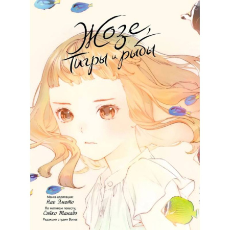 Комиксы. Манга, книга Жозе, тигры и рыбы. Josee, the Tiger and the Fish заказать