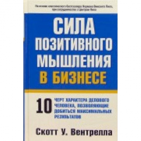 Книги, книга Сила позитивного мышления в бизнесе заказать