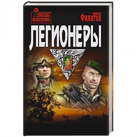 Боевики, военные, книга Легионеры заказать