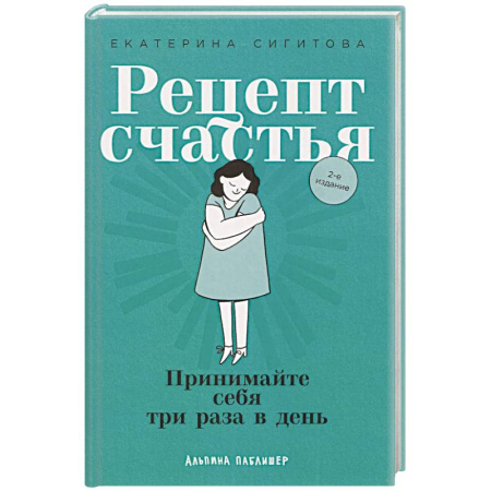 Другие терапии, книга Рецепт счастья: Принимайте себя три раза в день заказать