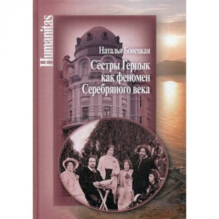 История философии, книга Сестры Герцык как феномен Серебряного века заказать