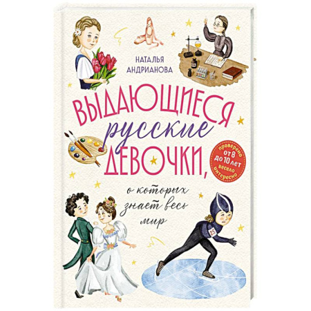 Детская литература, книга Выдающиеся русские девочки, о которых знает весь мир. (от 8 до 10 лет) заказать