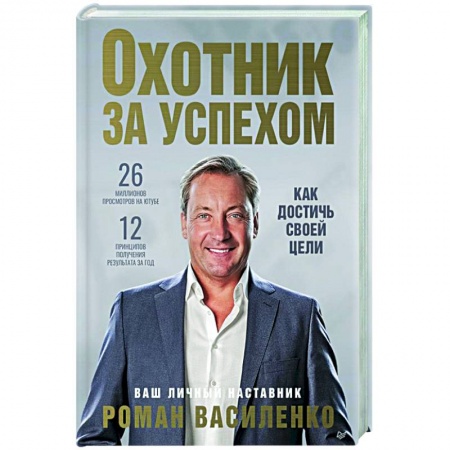 Практическая психология, книга Охотник за успехом: как достичь своей цели заказать