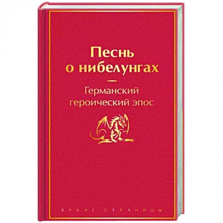 Эпос. Фольклор. Мифы, книга Песнь о нибелунгах заказать
