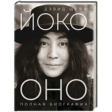Мемуары, биографии деятелей культуры, искусства, книга Йоко Оно: полная биография заказать