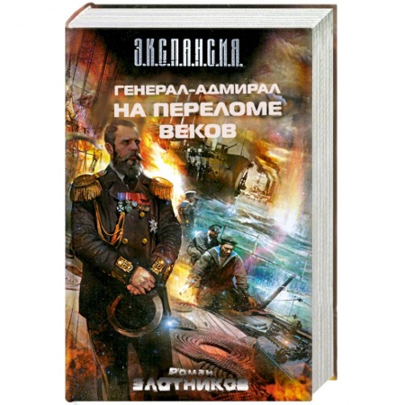 Книги, книга Генерал-адмирал. На переломе веков заказать