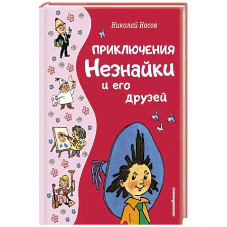 Повести и рассказы о детях, книга Приключения Незнайки и его друзей заказать