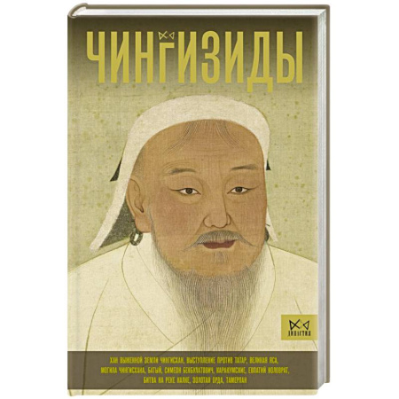 Другие страны Азии и Африки, книга Чингизиды. Великие ханы Монгольской империи заказать