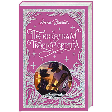 Зарубежный любовный роман, книга По осколкам твоего сердца заказать