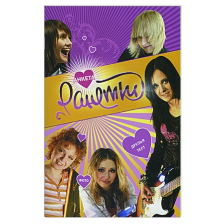 Книги, книга Ранетки. Анкета 4 заказать