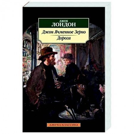 Зарубежная классика, книга Джон Ячменное Зерно. Дорога заказать