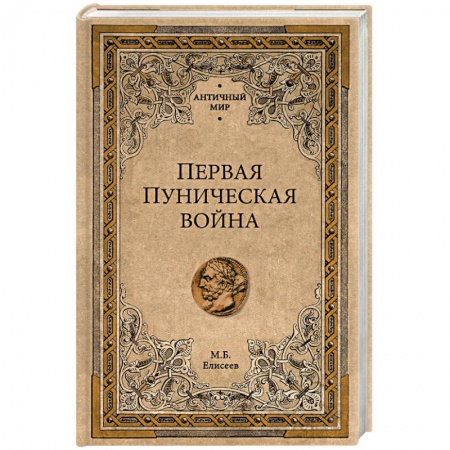 История войн, книга Первая Пуническая война заказать