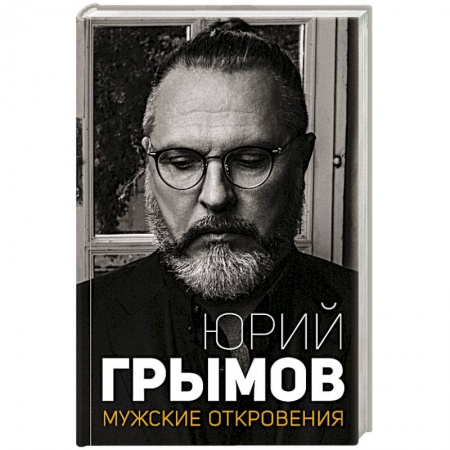 Культура, книга Мужские откровения заказать