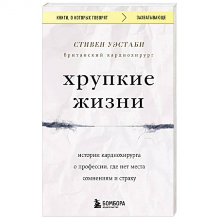 Хирургия. Ортопедия, книга Хрупкие жизни. Истории кардиохирурга о профессии, где нет места сомнениям и страху заказать