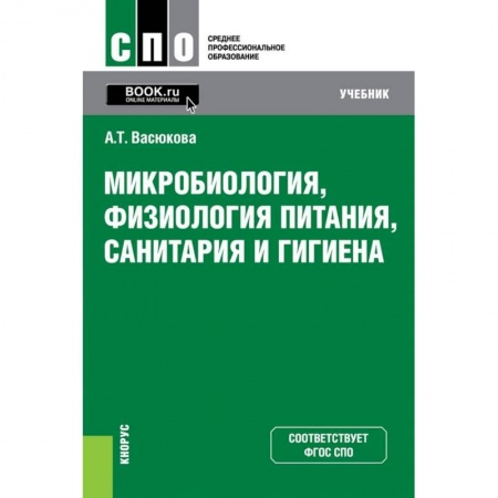 Промышленность. Энергетика, книга Микробиология, физиология питания, санитария и гигиена. Учебник заказать