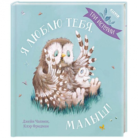 Сказки зарубежных писателей, книга Я люблю тебя, малыш! Три истории заказать