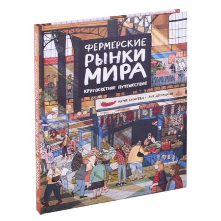 Познавательная литература, книга Фермерские рынки мира.Кругосветное путешествие заказать