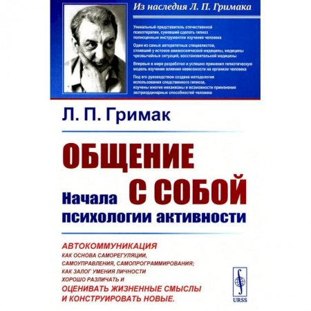 Психология общения. Межличностные коммуникации, книга Общение с собой. Начала психологии активности заказать