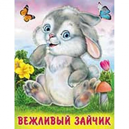 Стихи и загадки для малышей, книга Вежливый зайчик заказать